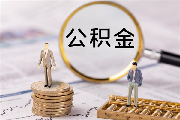 桂林公积金离职取（住房公积金离职取出）