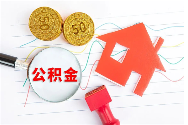 桂林离职后可以取公积金吗（离职后能取住房公积金吗）