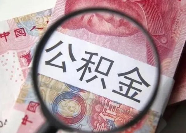 桂林急用如何提住房公积金（怎么提公积金）