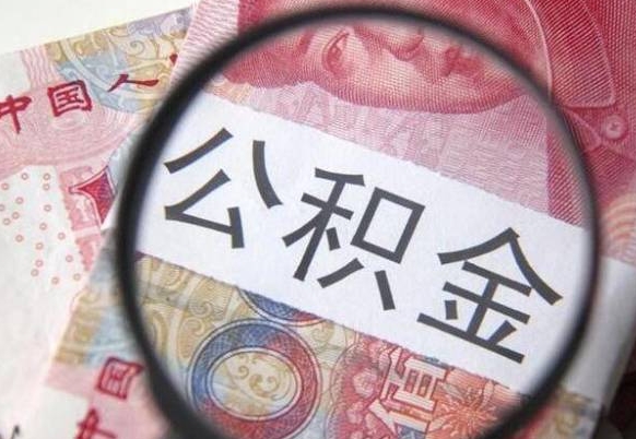 桂林公积金全取（全额取住房公积金）