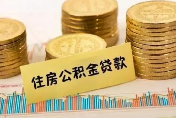 桂林离职了取住房公积金（离职了住房公积金提取）